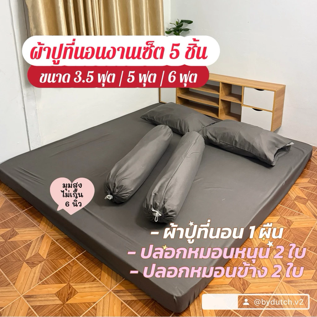 ชุดผ้าปูที่นอน 5 ชิ้น