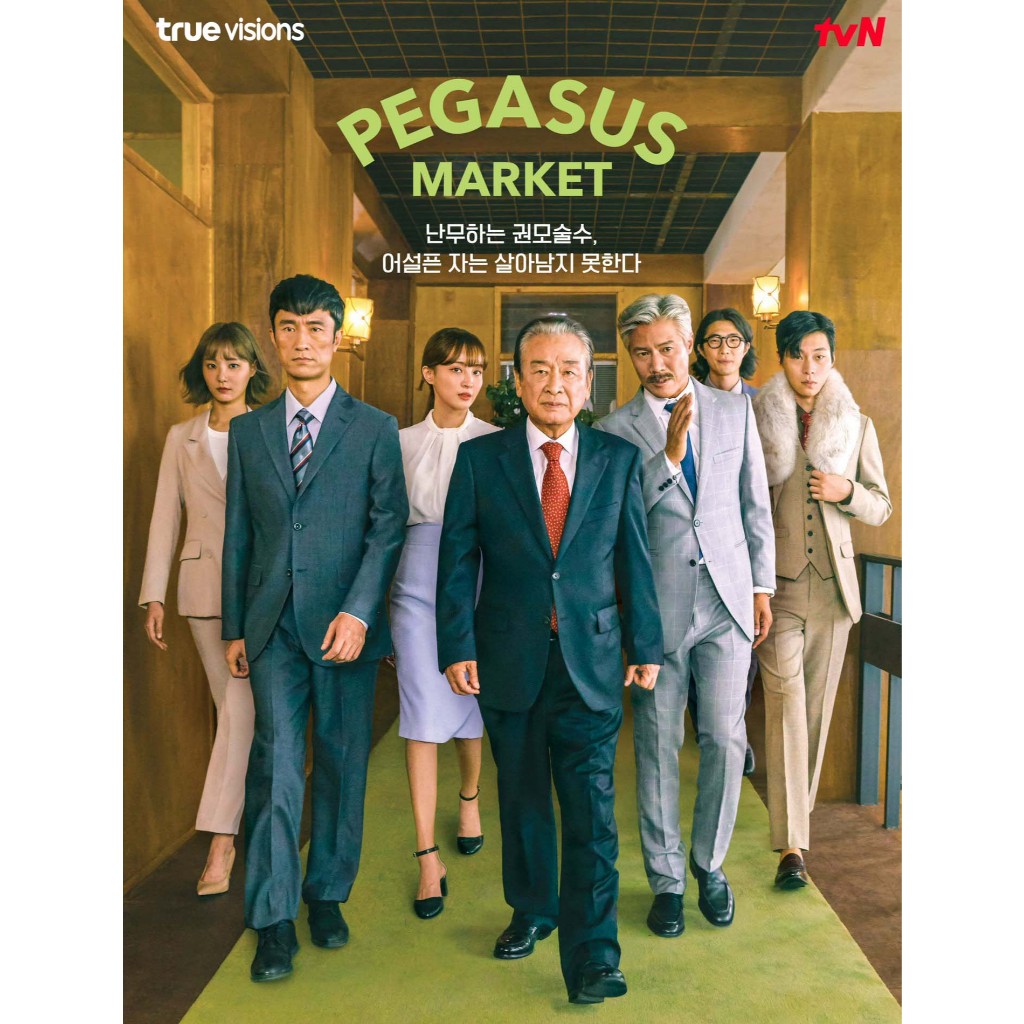 Pegasus Market ตลาดพีกาซัส ซีรีย์ เกาหลี ซับไทย 720p USB แฟลชไดร์ สมาร์ททีวี เอนดรอยทีวี คอมพิวเตอร์