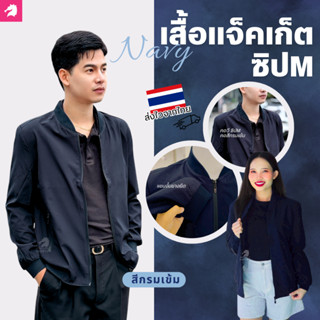 เสื้อแจ็คเก็ต(คอวี กรมเข้ม) (ตัวเปล่า) ผ้านุ่มใส่สบาย *ยี่ห้…