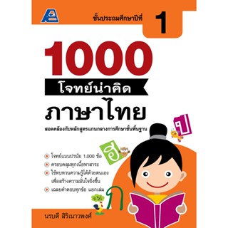 1000 โจทย์น่าคิด ภาษาไทย ประถมศึกษา