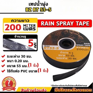 เทปน้ำพุ่ง ขนาด 1 นิ้ว 5 รู ยาว 200 เมตร สายส่ง น้ำพุ่เทปน้ำ…