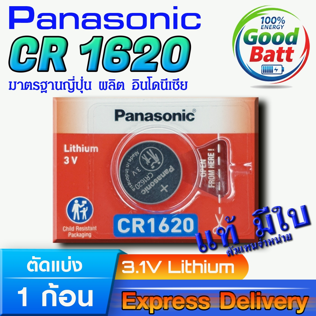 ถ่านกระดุม แท้ Panasonic CR1620 มีใบตัวแทนจำหน่ายถูกต้อง ล้านเปอร์เซ็น