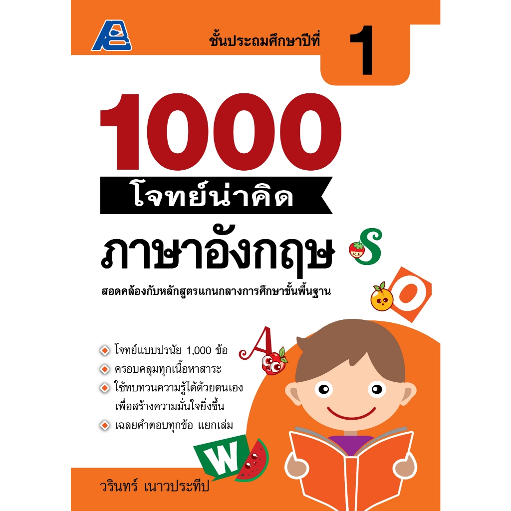 1000 โจทย์น่าคิด ภาษาอังกฤษ ประถมศึกษา