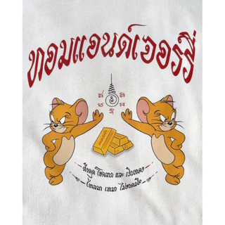 เสื้อ อาจารย์หนู v.1 และ v.2