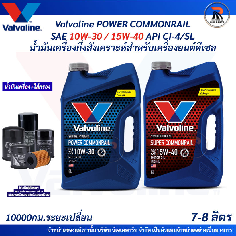 น้ำมันเครื่องดีเซล Valvoline POWER COM SAE 10W-30/SUPER COM SAE 15W-40 API CI-4L ดีเซลกึ่งสังเคราะห์
