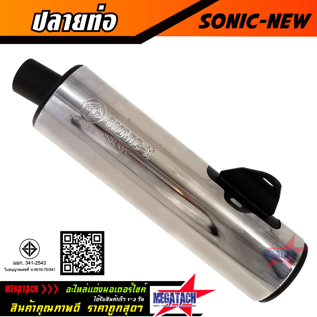 ปลายท่อ SONIC NEW เงิน ปลายท่อโซนิค ปลายท่อเดิม โซนิค ชุบเงา สวยๆ ใส่กับคอท่อเดิมได้เลยไม่ต้องแปลง ราคาพิเศษ