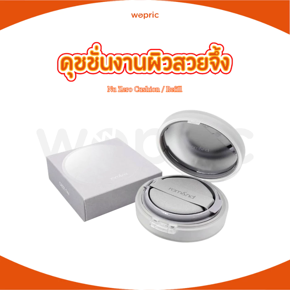 พร้อมส่ง Rom&nd Nu Zero Cushion SPF24 PA++ 15g คุชชั่นผิวสวยจึ้ง ติดทนตลอดวัน