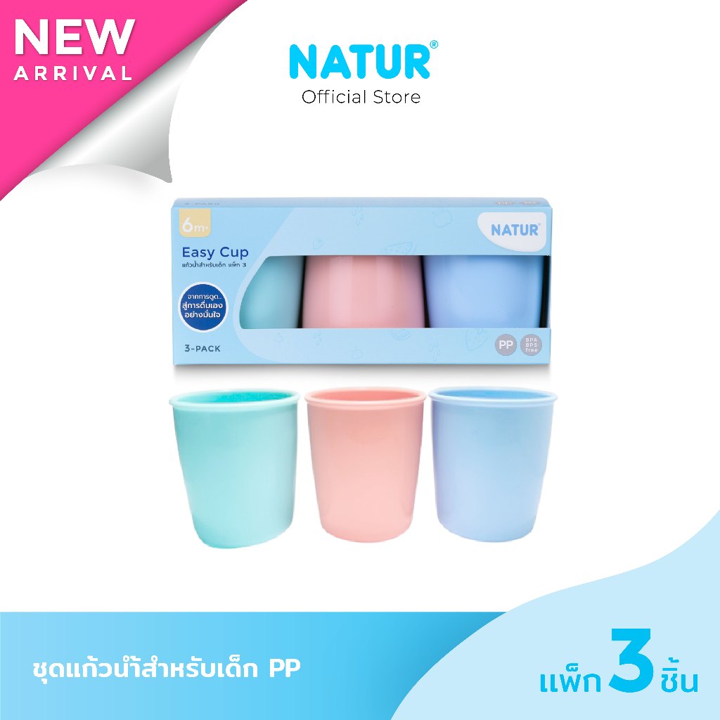 [NEW] NATUR เนเจอร์ แก้วน้ำ แก้วน้ำเด็ก PP แพ็ก 3 ใบ