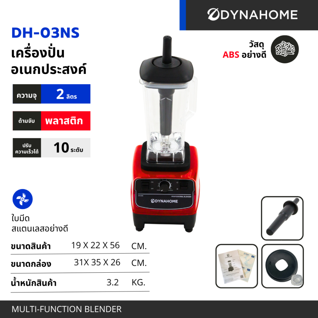เครื่องปั่นอเนกประสงค์ Dynahome  1200W รุ่น DH-03NS