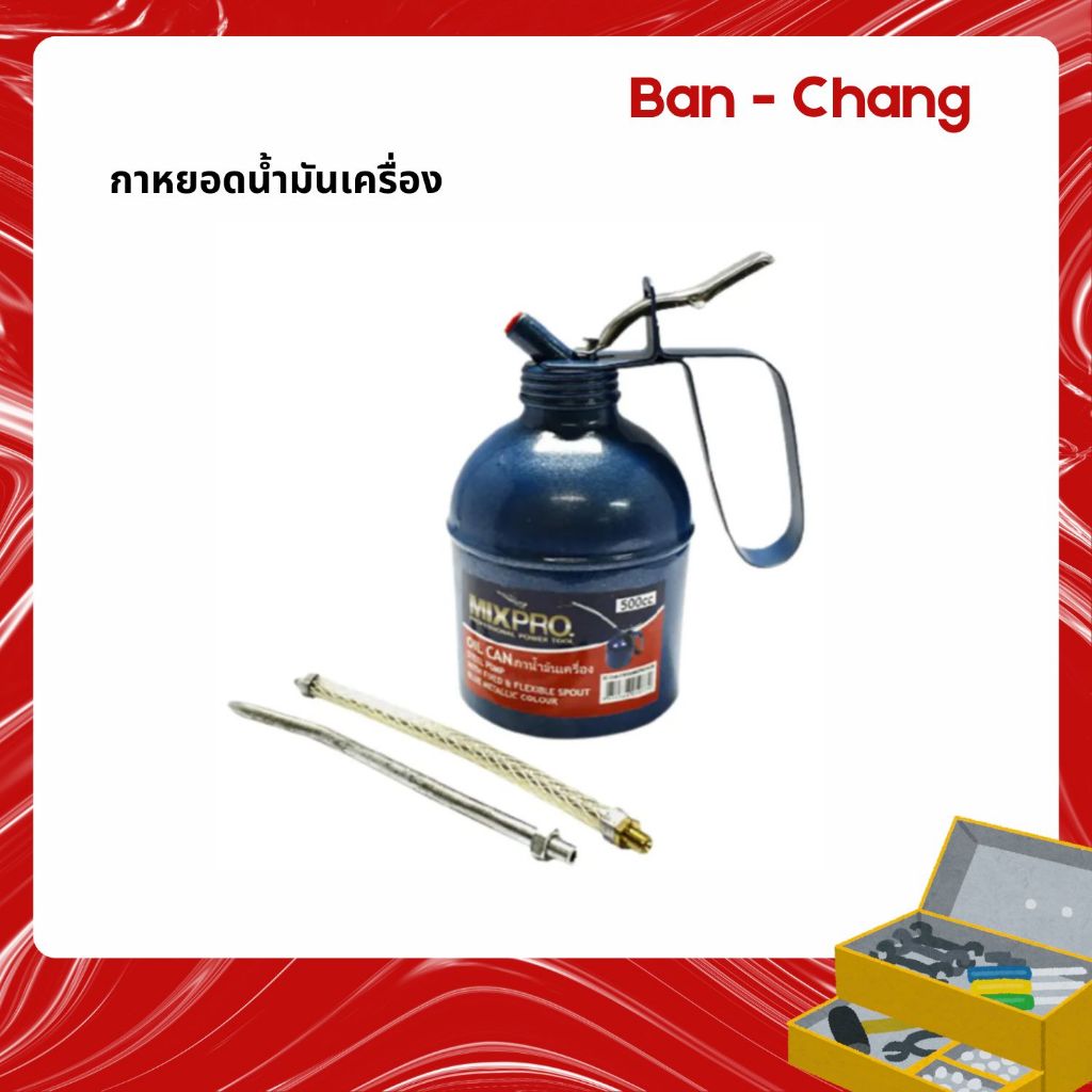 กาหยอดน้ำมัน กาน้ำมันเครื่อง ขนาด 300 cc. และ 500 cc. กาบีบน้ำมัน สายแข็ง+สายอ่อน น้ำมันจักร/น้ำมันเครื่อง