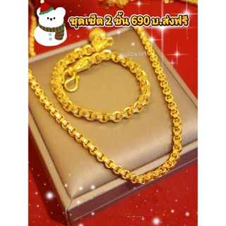 เซ็ตเครื่องประดับชุบทอง หนัก2 บาท ใส่อาบน้ำได้ไม่ดำ