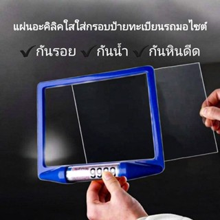 แผ่นอะคริลิคใสสำหรับกรอบป้ายทะเบียนรถมอเตอร์ไซค์ 