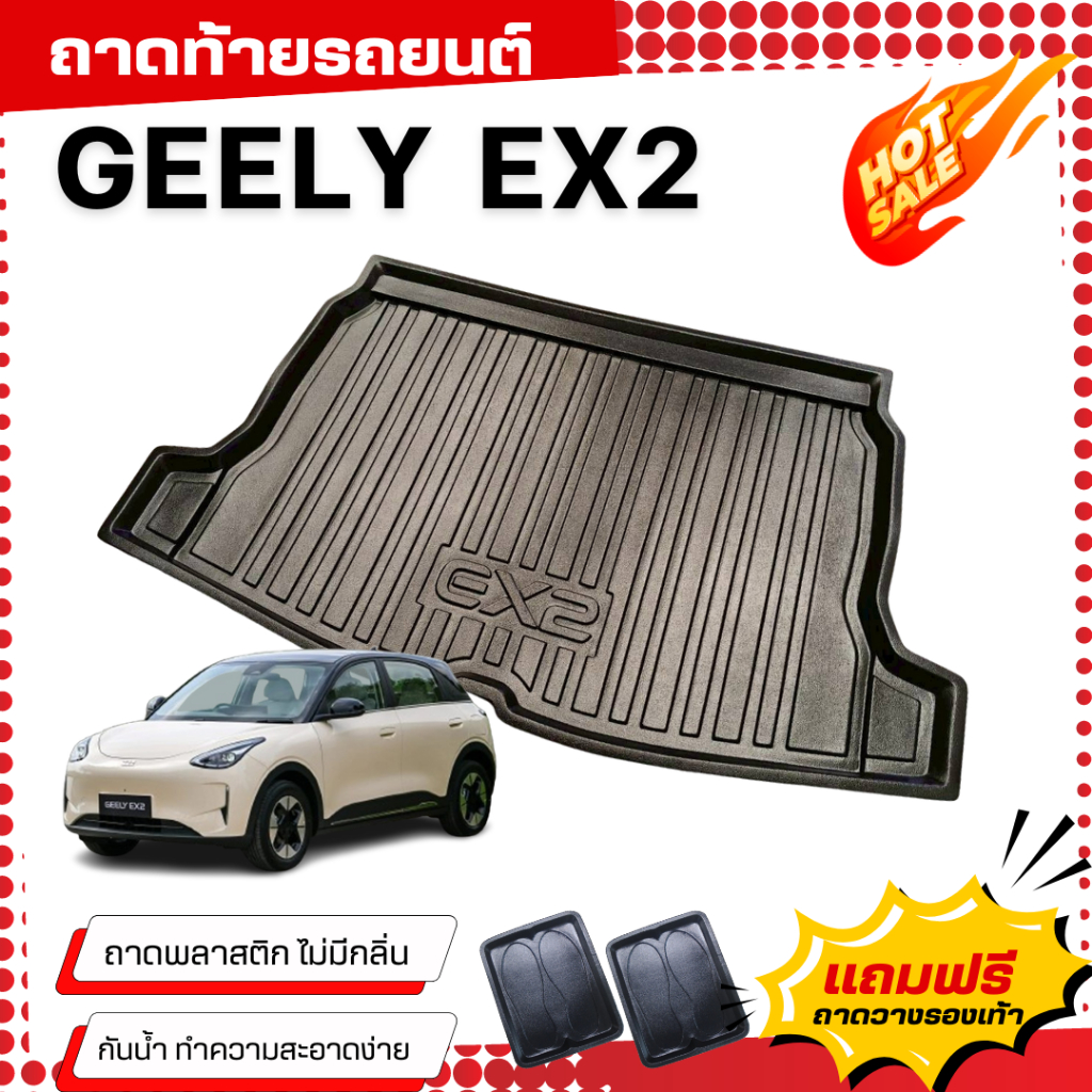 ถาดท้ายรถยนต์ GEELY EX2 (2026) ถาดท้ายรถ GEELY EX2 ถาดพลาสติกสีดำ ex2