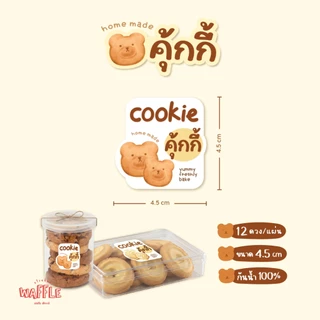 สติกเกอร์คุกกี้ ฉลากติดซอง กล่องคุ้กกี้ คุ้กกี้สิงคโปร์ ขนาด 4.5 ซม. ได้ 12 ดวง/แผ่น