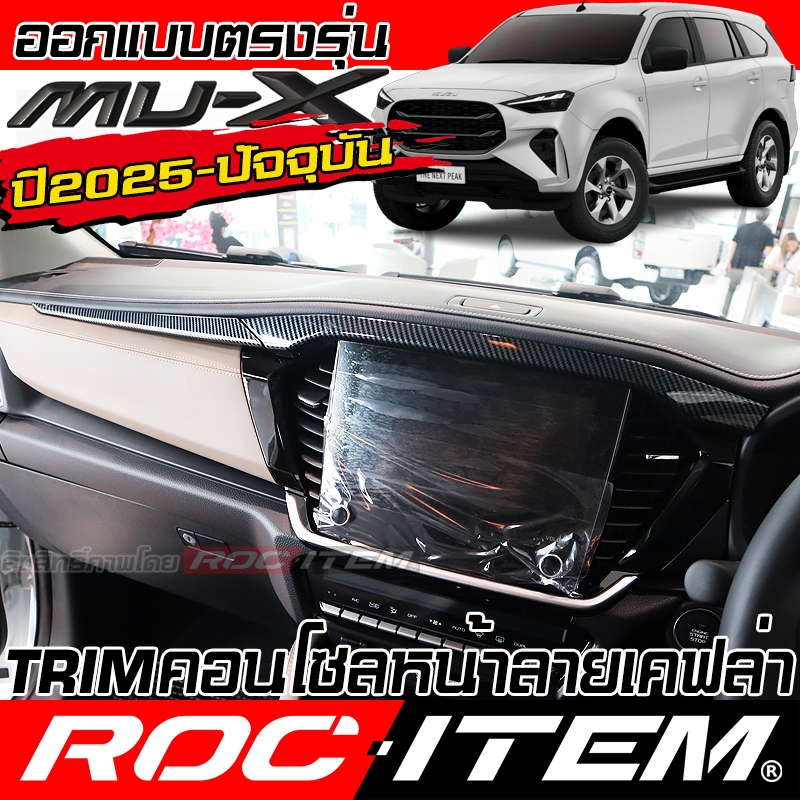ครอบ Trim คอนโซลหน้า ISUZU NEW Mu-X ลายไม้ เคฟล่า คาร์บอน ของแต่ง ภายใน อีซูซุ มิวเอ็กซ์ Mu X WOOD