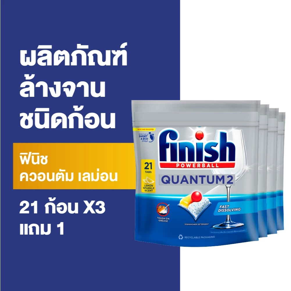 [ซื้อ3แถม1] Finish ฟินิช ควอนตัม เลม่อน ผลิตภัณฑ์ล้างจานชนิดก้อน 21 ก้อน (แพคเกจอยู่ระหว่างการเปลี่ยนแปลง)