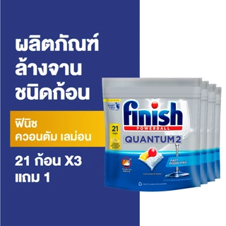 [ซื้อ3แถม1] Finish ฟินิช ควอนตัม เลม่อน ผลิตภัณฑ์ล้างจานชนิดก้อน 21 ก้อน (แพคเกจอยู่ระหว่างการเปลี่ยนแปลง)
