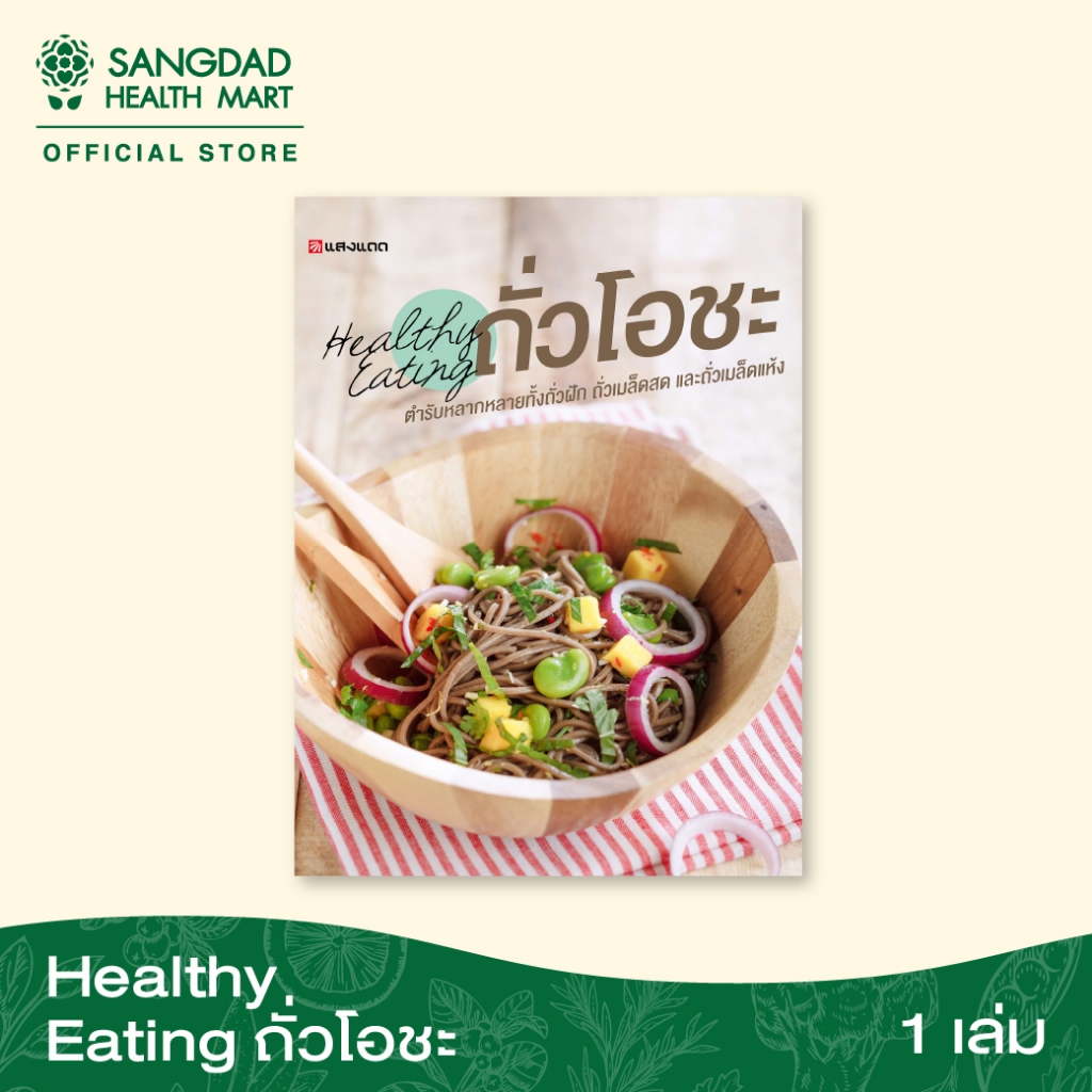 หนังสือ Healthy Eating ถั่วโอชะ