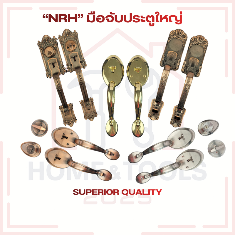 “NRH” มือจับประตูใหญ่ แบบมีลายและแบบเรียบ และ แบบมีกุญแจลิ้นตาย / ไม่มีลิ้นตาย