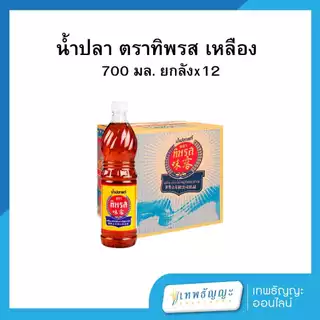 ทิพรส น้ำปลา ขวดเพ็ท 700 มล. [ยกลังx12]
