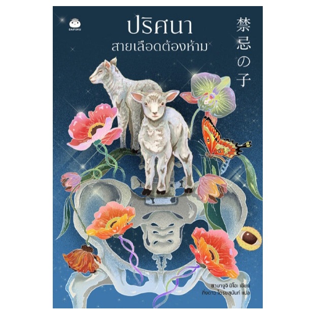 ปริศนาสายเลือดต้องห้าม (ที่คั่น+โปสการ์ดในเล่ม) / ยามางูจิ มิโอะ เขียน (สนพ.ไดฟุกุ) / หนังสือใหม่ extra24#
