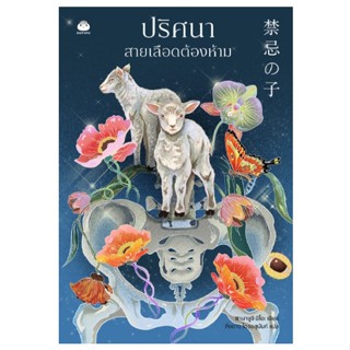 ปริศนาสายเลือดต้องห้าม (ที่คั่น+โปสการ์ดในเล่ม) / ยามางูจิ ม…