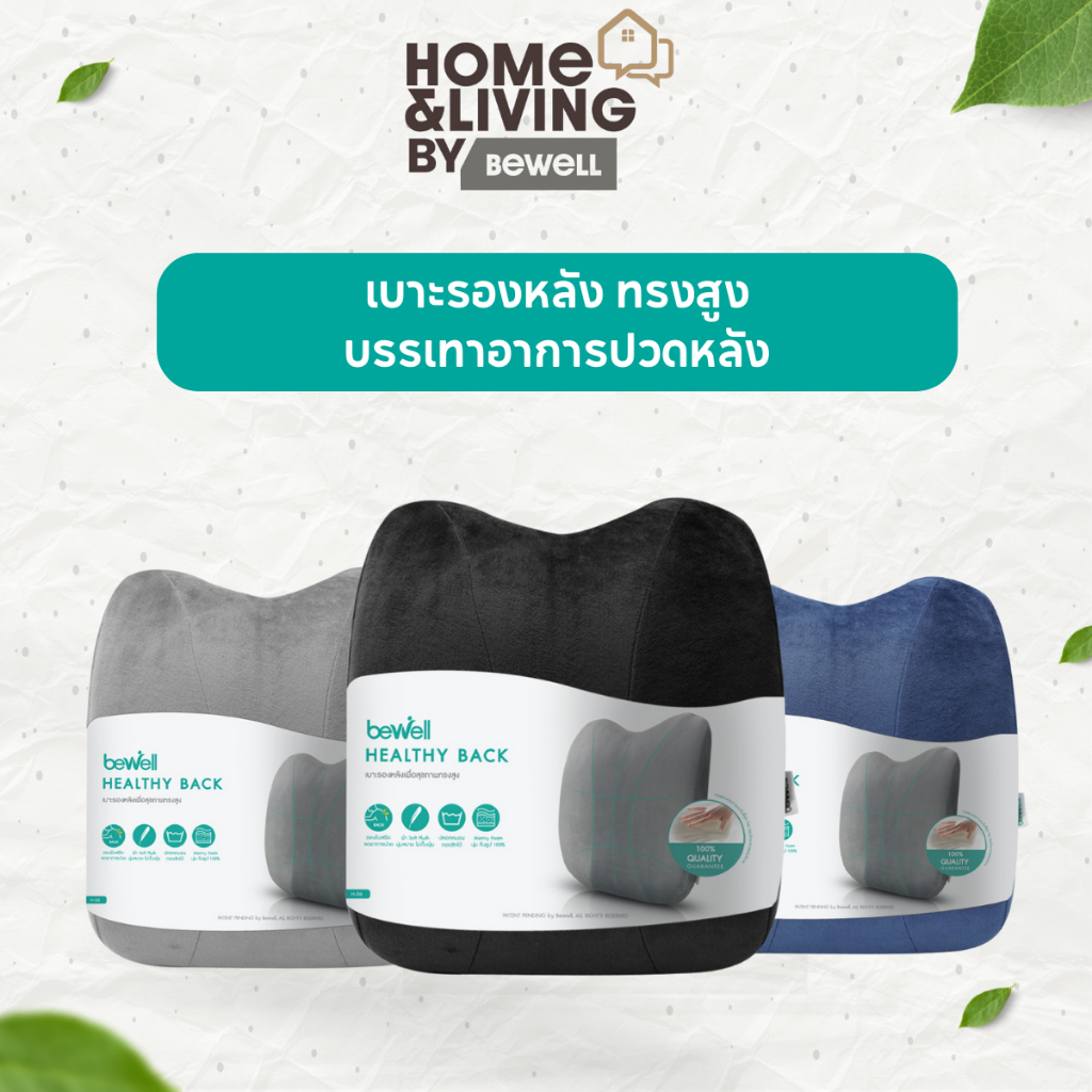 Bewell เบาะรองหลังเพื่อสุขภาพ ทรงสูง นุ่มคืนตัวดีมาก บรรเทาปวดหลังได้ดี
