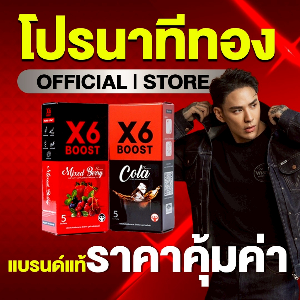 ผลิตภัณฑ์เสริมอาหาร X6 BOOST
