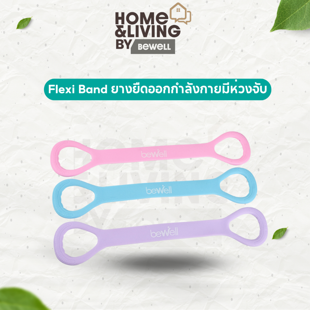 Bewell Flexi Band ยางยืดออกกำลังกายมีห่วงจับ ออกกำลังกายได้ทุกส่วน ลดปวดคอ บ่า หลัง วัสดุยืดหยุ่น ทนทาน ไม่ฉีกขาดง่าย