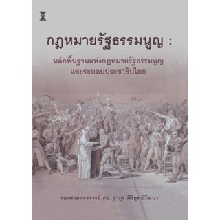 กฎหมายรัฐธรรมนูญ / รองศาสตราจารย์ ดร.ฐากูร ศิริยุทธ์วัฒนา