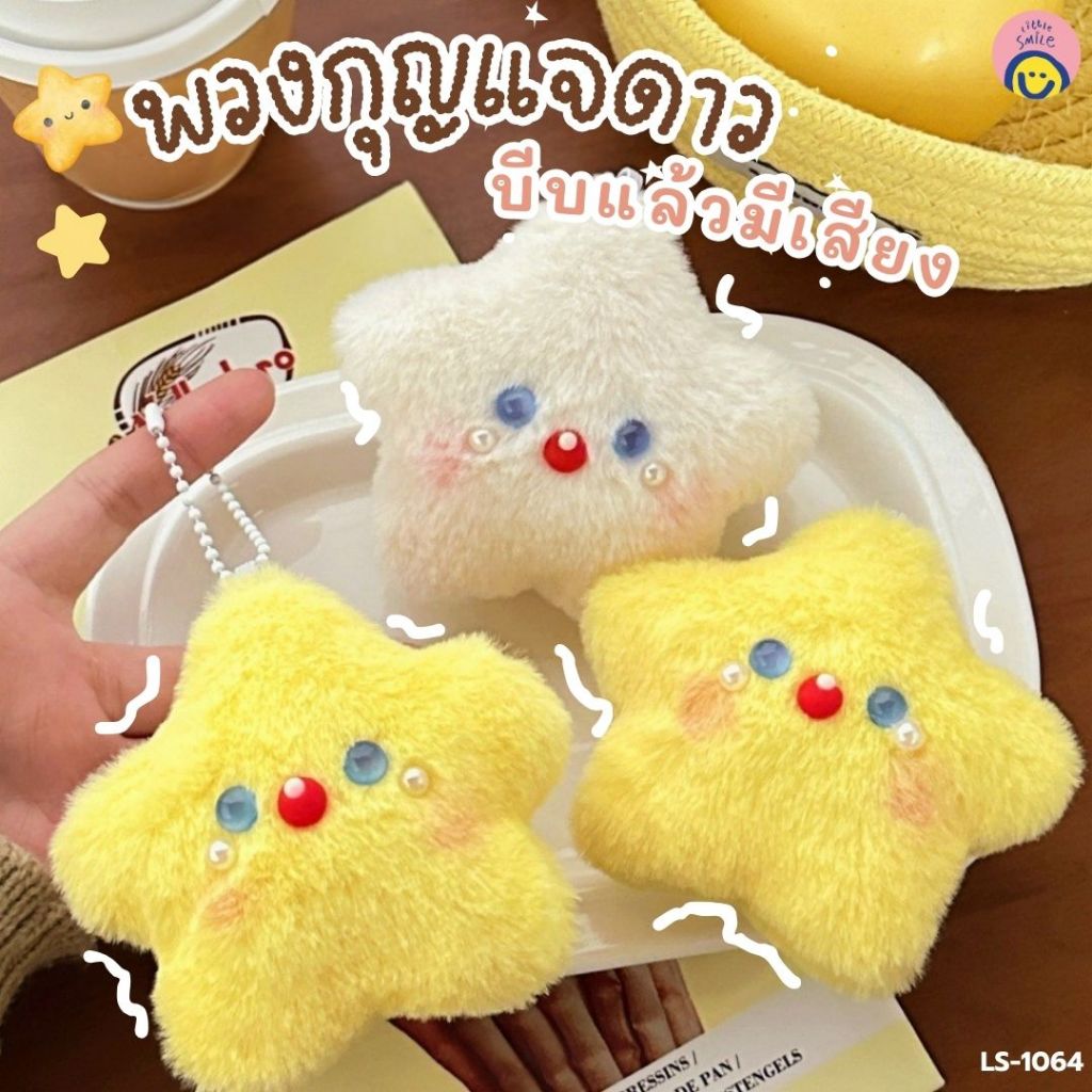 พวงกุญแจดาวนุ่มฟู บีบแล้วมีเสียง ⭐10cm  พกติดกระเป๋าได้ น่ารักฮีลใจ สไตล์เกาหลี LS-1064