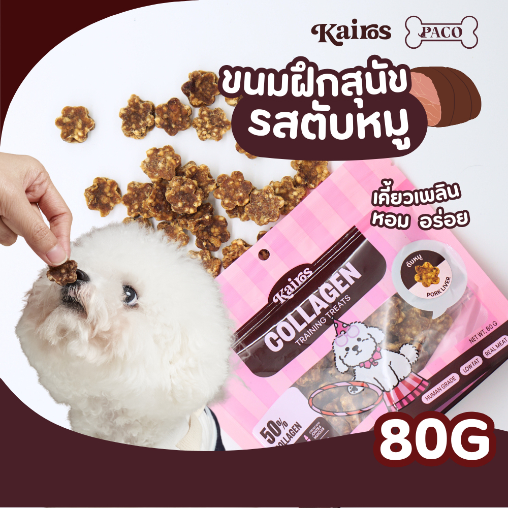 KAIROS ขนมฝึกสุนัข ขนมหมา รสตับหมู (human grade) หอม ซองซิปเก็บง่าย ขนมขัดฟันหมา ขนมสุนัข ขนมหมาเคี้ยวเล่น