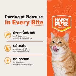 HappyPurr แฮปปี้เพอร์ อาหารแมวชนิดเปียกบรรจุซอง 80 กรัม