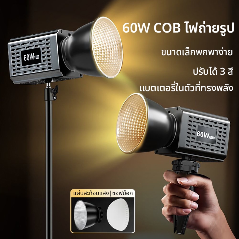 สปอตไลท์ถ่ายรูป LED (YM-S60/60W/COB:ra95+) ปรับได้3 สี โหมดกระพริบ 6 แบบ ขาตั้ง2.1m พร้อมแบตในตัว  ไ