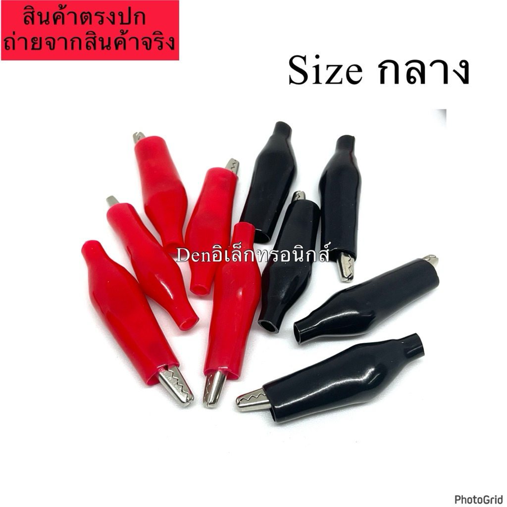 ปากคีบดำ-แดง (กลาง) แพ็คละ 20ชิ้น (ดำ แดง สีละ 10ชิ้น) ส่งทุกวัน