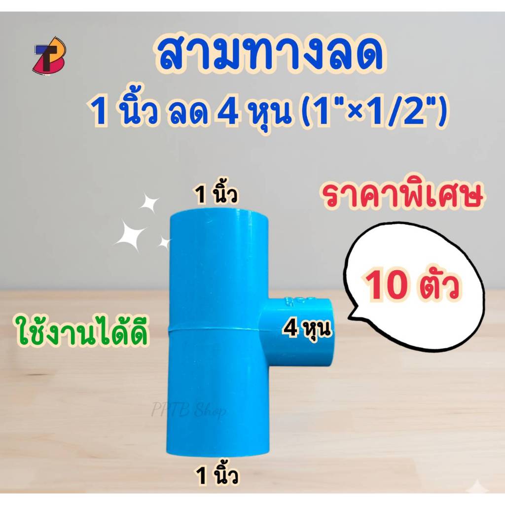 (แพ็ค 10 ตัว) ข้อต่อสามทางลด 1นิ้ว ลด 4หุน  สามทางลดพีวีซี 1"x1/2" นิ้วลดสี่หุน สามทางลด พีวีซี PVC