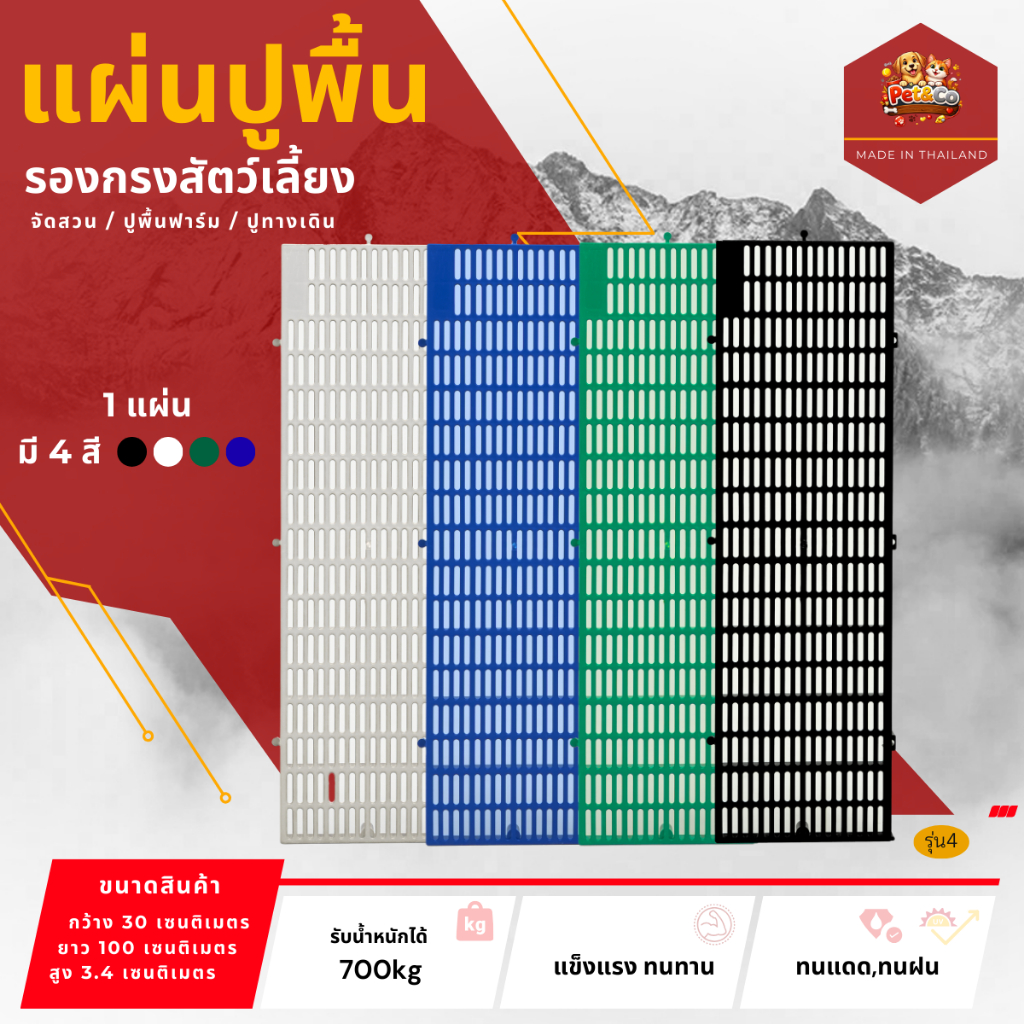 Pet & Co แผ่นพลาสติกปูพื้นรองกรง/คอกสัตว์เลี้ยง (รุ่นใหม่แข็งแรงราคาประหยัด) ขนาด30x100x3.4 ซม. มี4สี