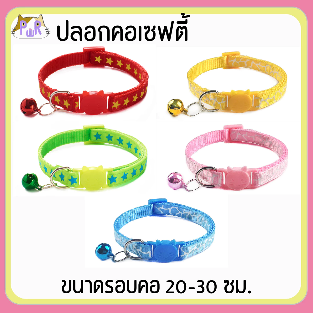 ปลอกคอแมวนิรภัย เซฟตี้ cat collar safety lock [ดาว,ยีราฟ]