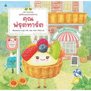 หนังสือนิทาน คุณฟรุตทาร์ต (ปกอ่อน) Amarin
