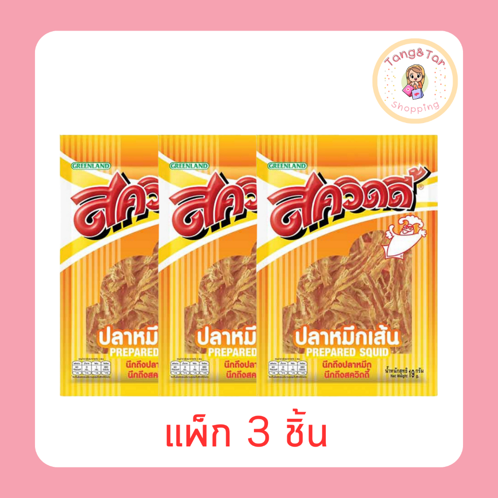 สควิดดี้ ปลาหมึกเส้น 19 กรัม (แพ็ก 3 ชิ้น)