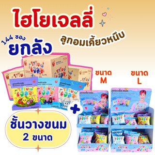 (ยกลัง=144ซอง) Hiyo Jelly (ไฮโย เจลลี่) เจลลี่เคี้ยวหนึบ ขนม…