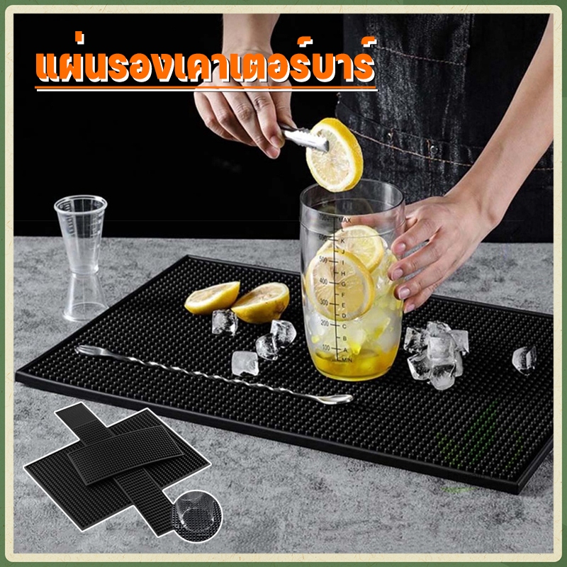 🥇[คุณภาพสูง] แผ่นรองบาร์ ที่รองแก้วกันลื่นและกันน้ำ รุ่นหนาพิเศษ bar mat อุปกรณ์เชคเกอร์