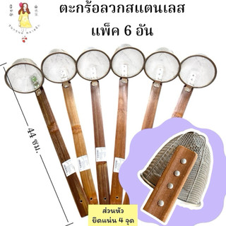 ตะกร้อลวกก๋วยเตี๋ยว สแตนเลส ด้ามไม้ไผ่ แพ็ค3/6อัน