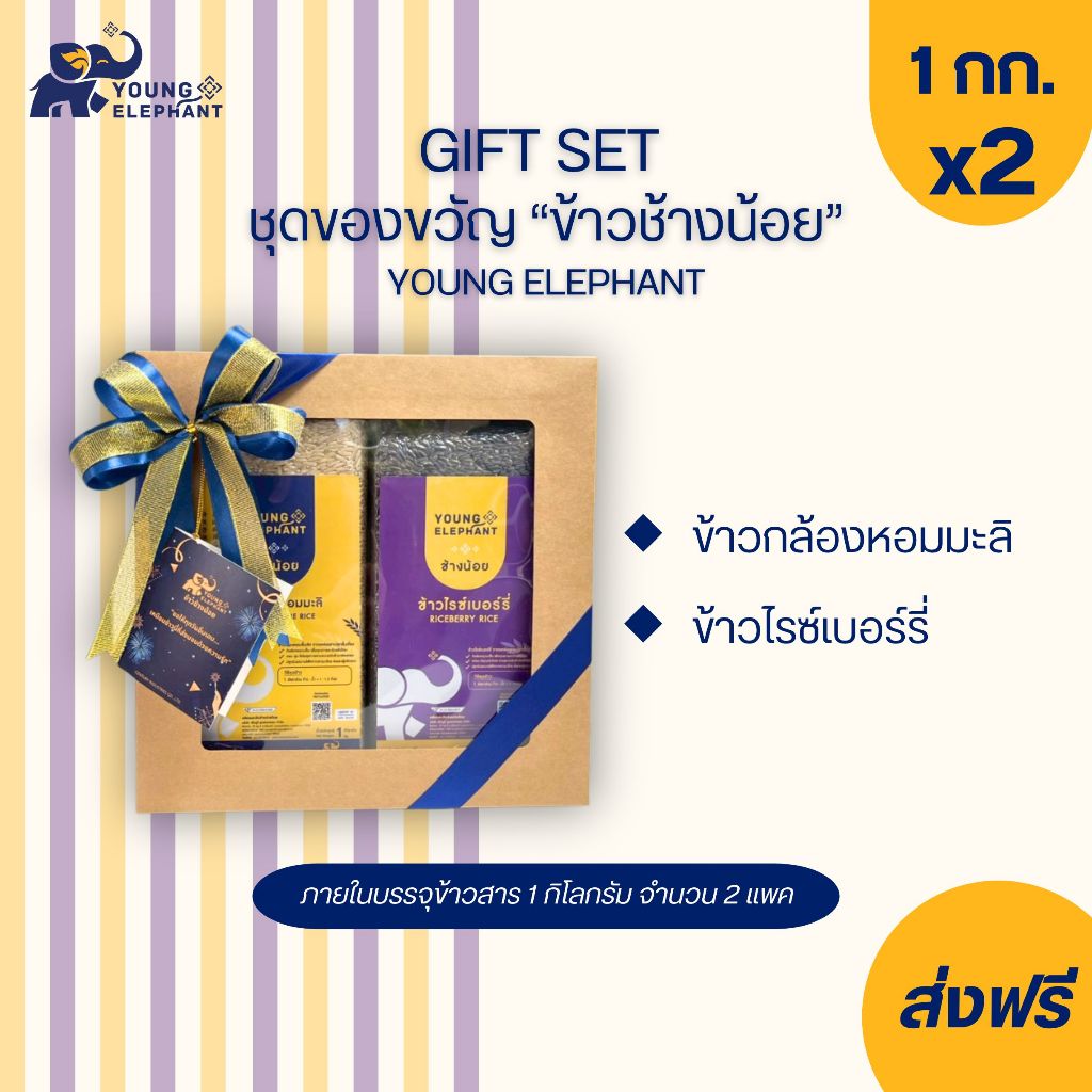 Gift Set ข้าวสุขภาพ ตราช้างน้อย ข้าวกล้อง+ข้าวไรซ์เบอร์รี่ บรรจุขนาด 1 กก. จำนวน 2 แพค ข้าวเกรดส่งออก🌾👍