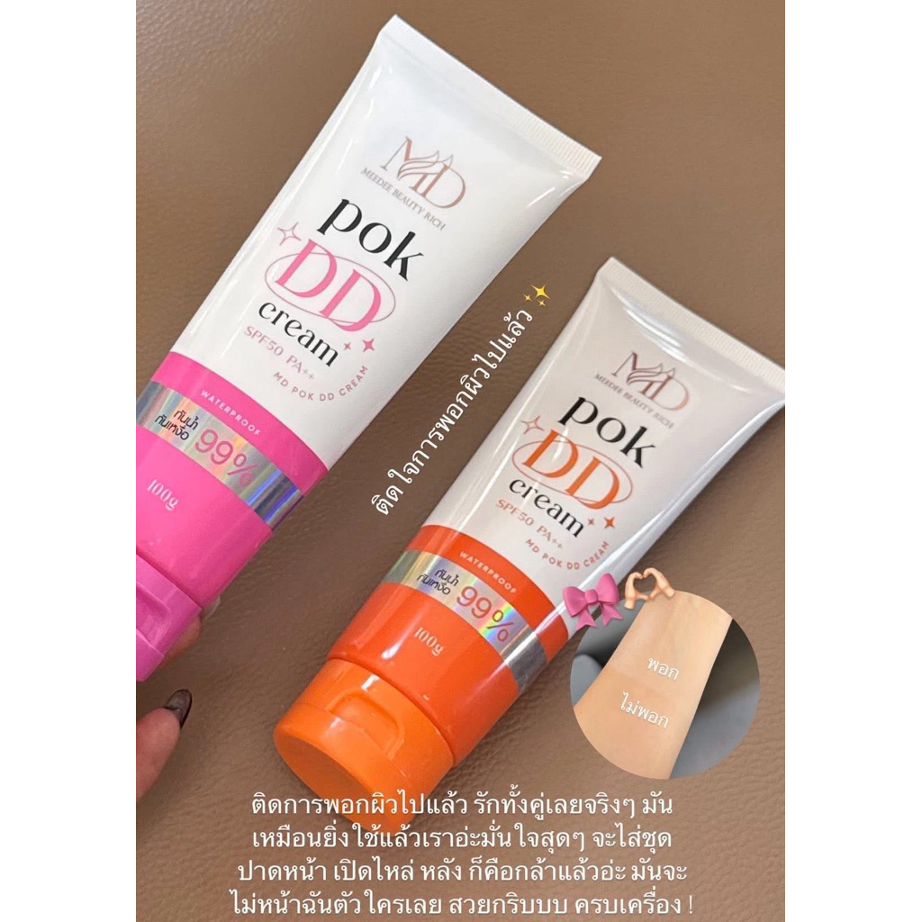 POK DD CREAM  ❤️พร้อมส่ง💖 พอกดี พอกดีดีครีม กันแดดพอกดีเปลี่ยนผิวขาว 100 g.(สีชมพูแพ็คเกจใหม่นะคะ)