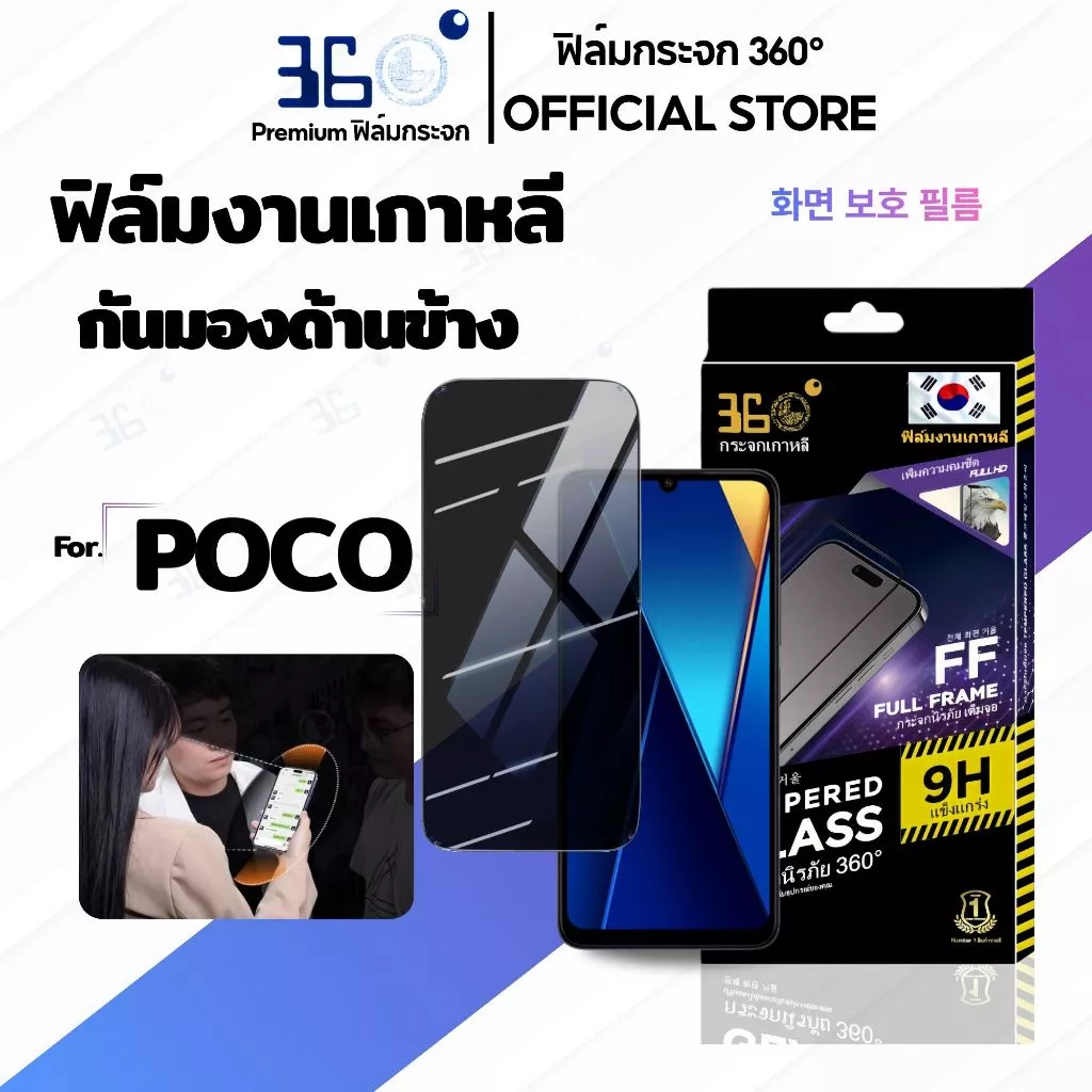 [🇰🇷360°] ฟิล์มกระจกกันมอง/กันเสือก Poco C81 C81 PRO C81X M8S C85 C83 X8 Pro X8 Pro Max c71 c75 x7pro f7ultra f7pro
