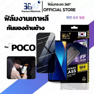 [🇰🇷360°] ฟิล์มกระจกกันมอง/กันเสือก Poco C81 C81 PRO C81X M8S C85 C83 X8 Pro X8 Pro Max c71 c75 x7pro f7ultra f7pro