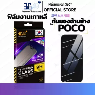 [🇰🇷360°] ฟิล์มกระจกกันมอง/กันเสือก Poco C81 C81 PRO C81X M8S C85 C83 X8 Pro X8 Pro Max c71 c75 x7pro f7ultra f7pro