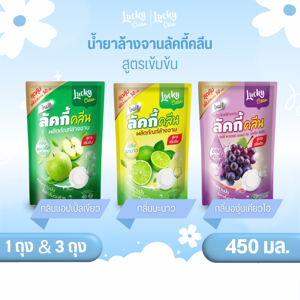 (1ถุง/3ถุง) ลัคกี้คลีน น้ำยาล้างจานลัคกี้คลีน ปริมาณ 450 มล. สูตรเข้มข้น