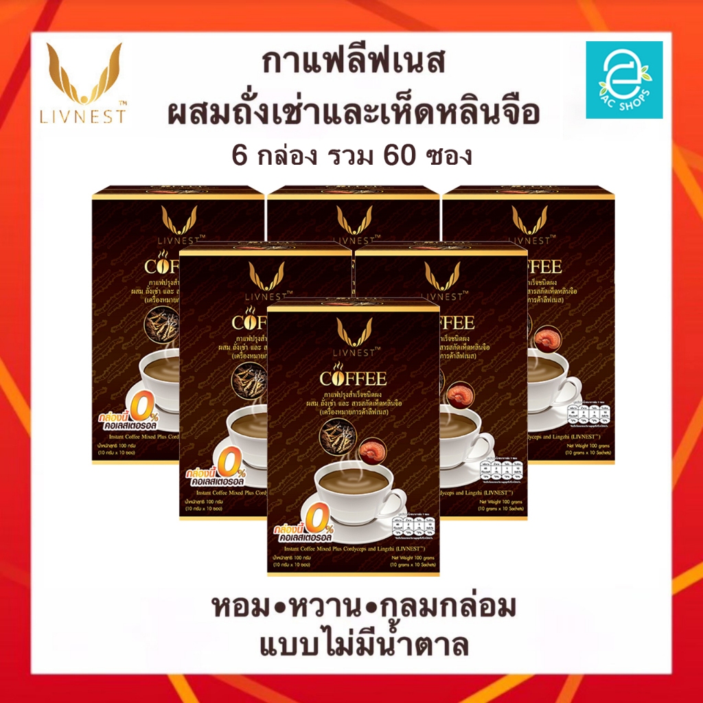 [ 6 กล่อง ] กาแฟผสมถั่งเช่า และสารสกัดเห็ดหลินจือ ตรา ลีฟเนส - LIVNEST COFFEE กาแฟถั่งเช่า บรรจุ 10 ซอง/กล่อง